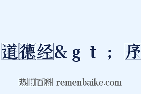 道德经&gt;序是什么意思的图片